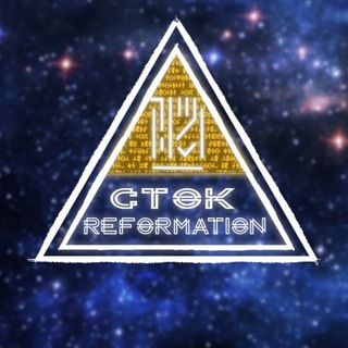 Логотип телеграм канала @ctokreformation — C.T.O.K.: Reformation