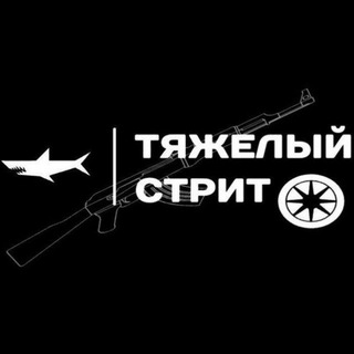 Логотип телеграм канала @ctpax_shark — Тяжёлый стрит