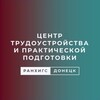 Логотип телеграм канала @ctppdnranepa — Центр трудоустройства и практической подготовки Донецкого филиала РАНХиГС
