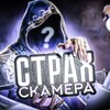 Логотип телеграм канала @ctraxscamera — Страх скамера