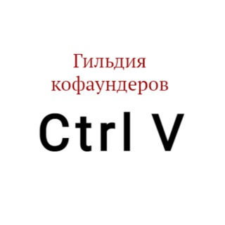 Логотип телеграм канала @ctrlvhub — Ctrl V гильдия кофаундеров, а если по-русски, сооснователей новых бизнес-проектов 📈💰