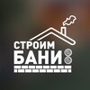 Логотип телеграм канала @ctroimbani — Строим Бани