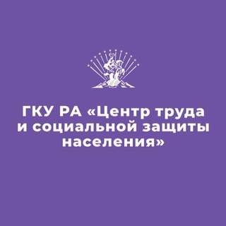 Логотип телеграм канала @ctszn01 — Центр труда и соцзащиты Адыгеи