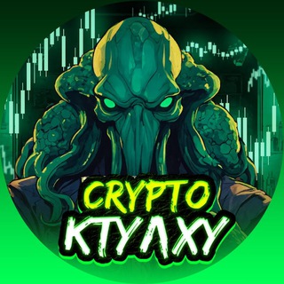 Логотип телеграм канала @ctulhu_crypto — CRYPTO КТУЛХУ 🐙 Куда ведут толпу?