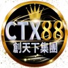 Telegram channel CTX88 - 金金誠推👍🏻 logo