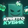Логотип телеграм канала @cubecrypt — Крипто Кубик