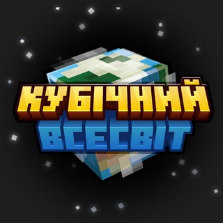 Логотип телеграм -каналу cubeuniverseua — Кубічний Всесвіт | Майнкрафт українською #УкрТг | 😈