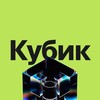 Логотип телеграм канала @cubevent — Конференция Кубик Москва