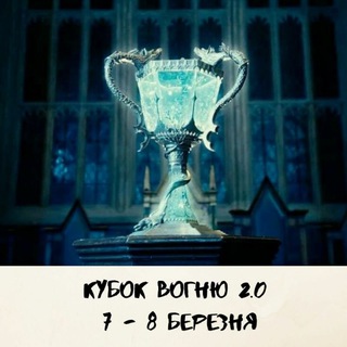 Логотип телеграм -каналу cubok_vogniu — ВДТ "Кубок Вогню 2.0"