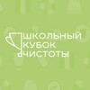Логотип телеграм канала @cubokrt — ШКОЛЬНЫЙ КУБОК ЧИСТОТЫ