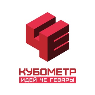 Логотип телеграм канала @cubometrche — Кубометр идей Че Гевары