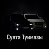 Логотип телеграм канала @cuetatuymazy — Суета Туймазы🫀