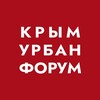 Telegram channel КРЫМ УРБАН ФОРУМ 2026 logo