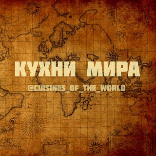 Логотип телеграм канала @cuisines_of_the_world — Кухни мира
