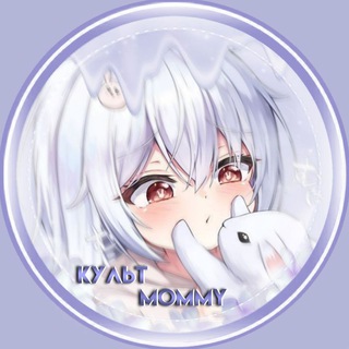 Логотип телеграм канала @cult_mommy — 𓏲࣪ культ mommy 𓄹𓂃 ִֶָ ‌