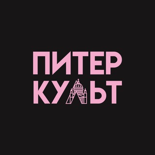 Telegram channel Питер-культ: медиа о Петербурге logo