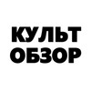 Логотип телеграм канала @cult_obzorr — КУЛЬТ ОБЗОР | Искусство • Культура • Творчество