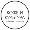 Логотип телеграм канала @cultcoffeesrt — Кофе и Культура | Саратов