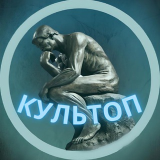 Логотип телеграм -каналу cultop — КУЛЬТОП