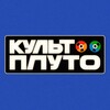 Логотип телеграм канала @cultpluto — культ плуто