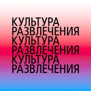 Логотип телеграм канала @cultura_razvlechenia — Культура Развлечения