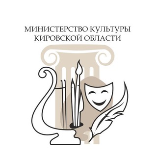 Логотип телеграм канала @cultura43 — Министерство культуры Кировской области