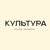 Логотип телеграм канала @culturaaa30 — КУЛЬТУРА|студия развития