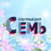 Логотип телеграм канала @cultural_centr_7 — Культурный центр «Семь»