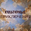 Логотип телеграм канала @culturaladventures — ЭКСКУРСИИ СПБ, авторские туры, гастротуры, индивидуальные и групповые экскурсии, а так же ужины🌎
