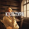 Логотип телеграм канала @culturalcode0 — КУЛЬТУРА