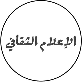 Logo of telegram channel culturalmedia1 — الإعلام الثقافي
