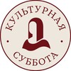 Логотип телеграм канала @culturalsaturday — Культурная суббота