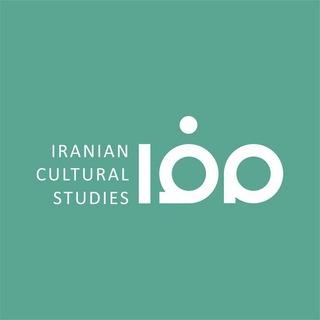 لوگوی کانال تلگرام culturalstudies_usc — مطالعات فرهنگی ایرانی