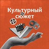 Логотип телеграм канала @culturalsubject — Культурный сюжет