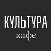 Логотип телеграм канала @culturarevda — Культура кафе | Ревда