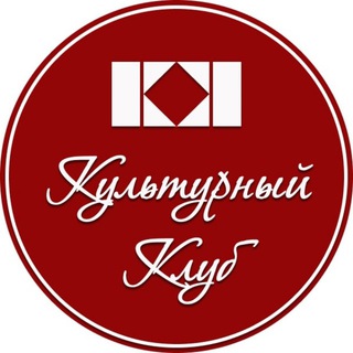 Логотип телеграм канала @culture_club_spb — Культурный Клуб