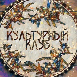 Логотип телеграм канала @culture_sos_club — КУЛЬТУРНЫЙ КЛУБ | КАНАЛ