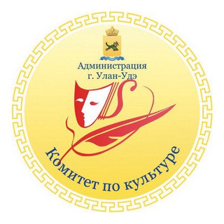 Логотип телеграм канала @culture_uu — Комитет по культуре г. Улан-Удэ
