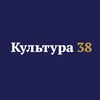 Логотип телеграм канала @culture_38 — Культура 38