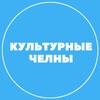 Логотип телеграм канала @culture_chelny — Культурные Челны