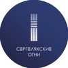 Логотип телеграм канала @culture_svfu — СЕРГЕЛЯХСКИЕ ОГНИ СВФУ