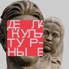 Логотип телеграм канала @culture_vdnh — ДЕЛА КУЛЬТУРНЫЕ