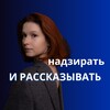 Логотип телеграм канала @cultureconvo — Надзирать и рассказывать
