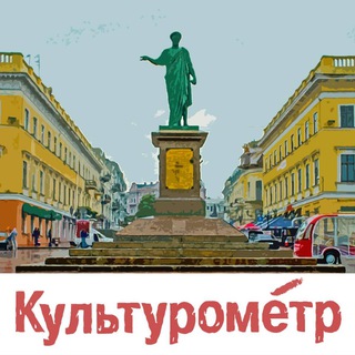 Логотип телеграм канала @culturemeter_od — Культурометр Одеса