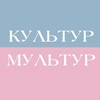 Логотип телеграм канала @culturemulturen — Культур-мультур: афиша Амстердам, Гаага и все Нидерланды🇳🇱