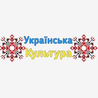 Логотип телеграм -каналу cultureofukr — 🇺🇦 Українська культура 🇺🇦