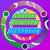 Логотип телеграм канала @culturepetrikov — Сектор Культуры Петриковского райисполкома
