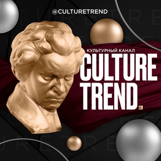Логотип телеграм канала @culturetrend — Культурный канал 🎭
