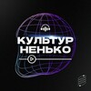 Логотип телеграм канала @culturnenko — Культурненько