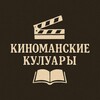 Логотип телеграм канала @culuar_kino — Киноманские кулуары
